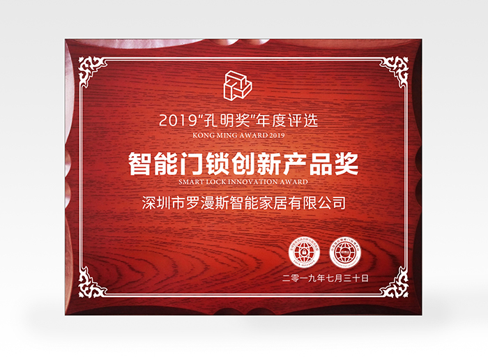 羅曼斯又獲獎了！斬獲2019孔明獎創(chuàng)新獎項(xiàng)！
